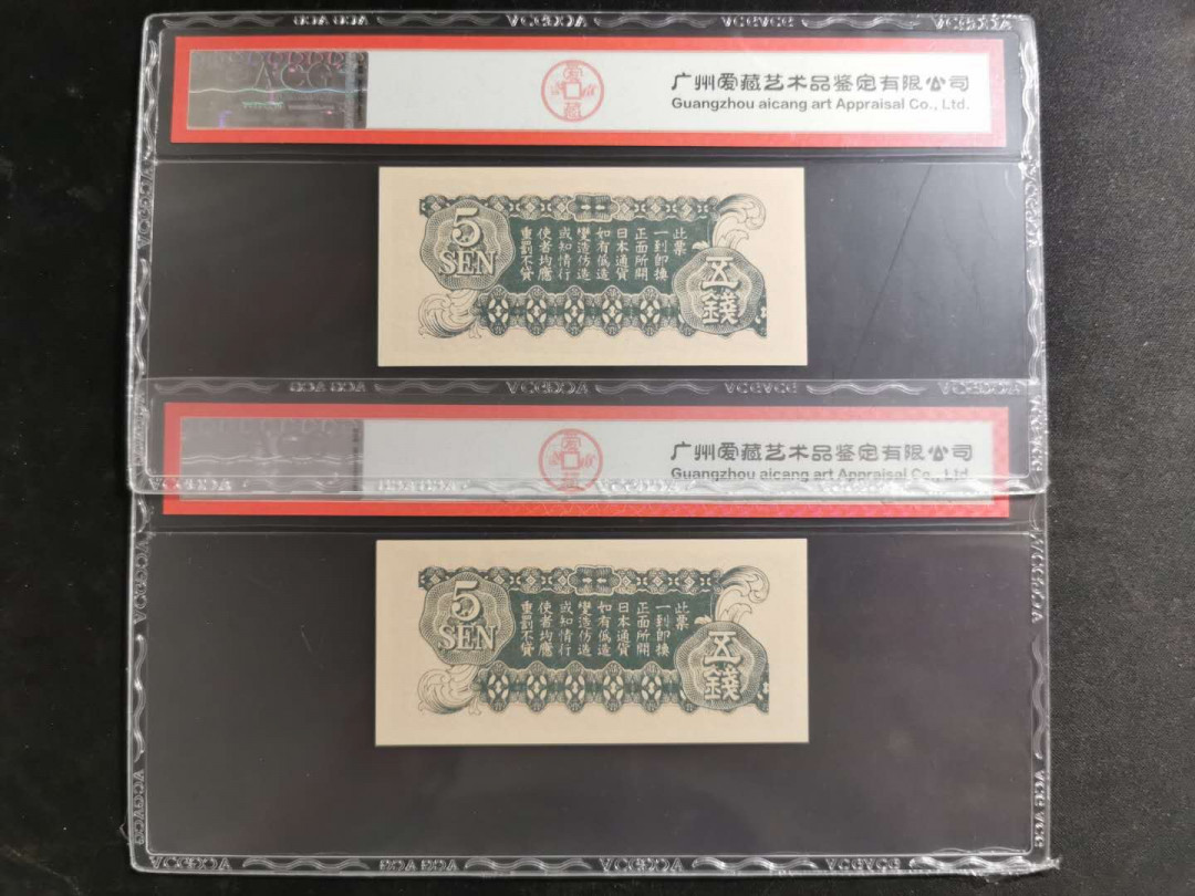 【鲸贝乐淘】千字文·第“盖此身发”号拍卖 【日本军票】日军侵华军票五钱2张，爱藏64分
