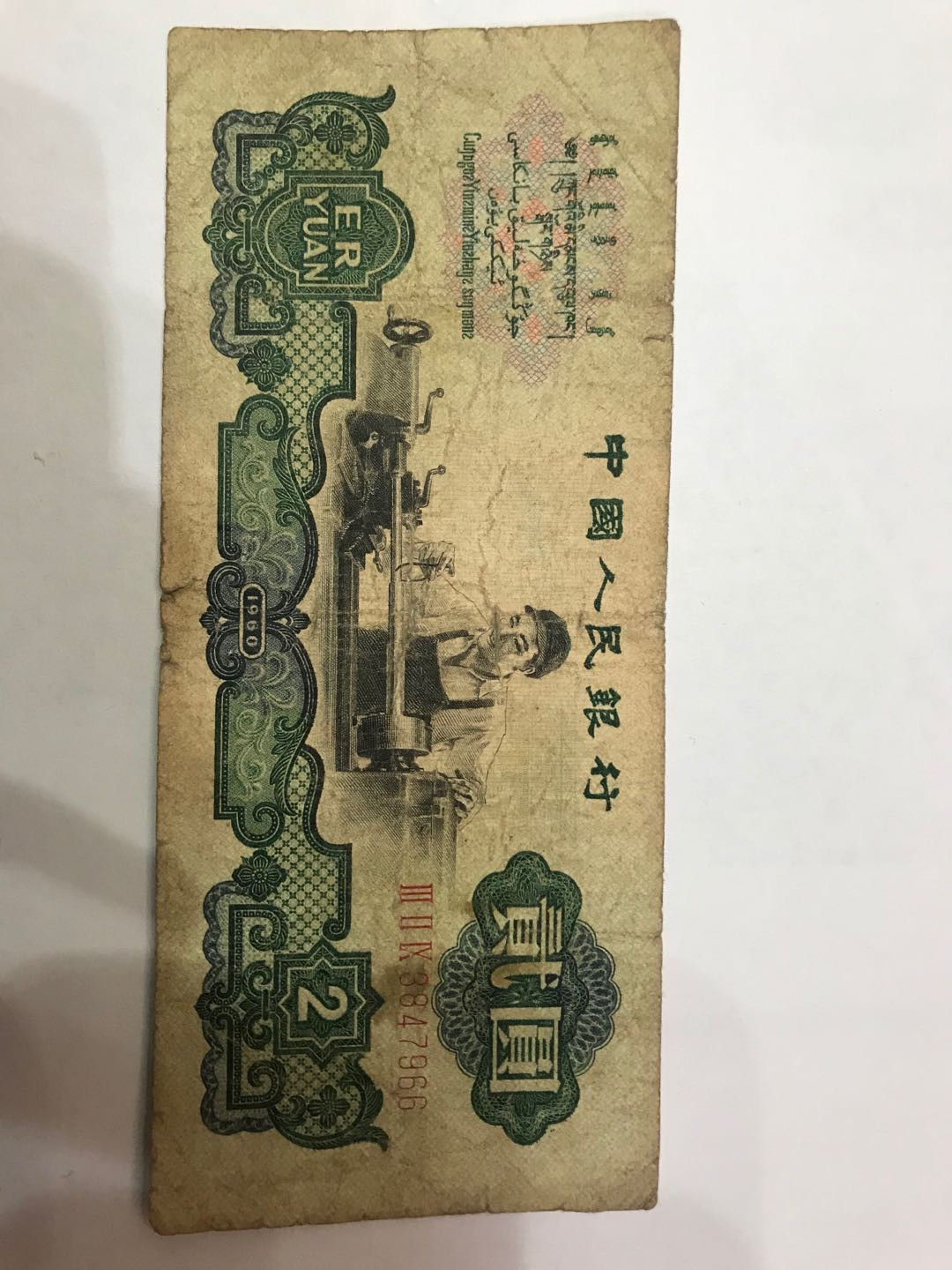 【大乐淘】第二期，开开心心大乐淘 央行第三套人民币贰元车工券（五星水印）三冠字3847966，品相如图
