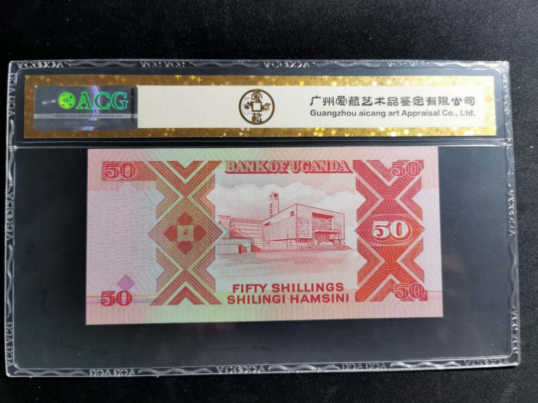 【鲸贝乐淘】千字文·第“盖此身发”号拍卖 【乌干达】1998年50先令，爱藏金评66E