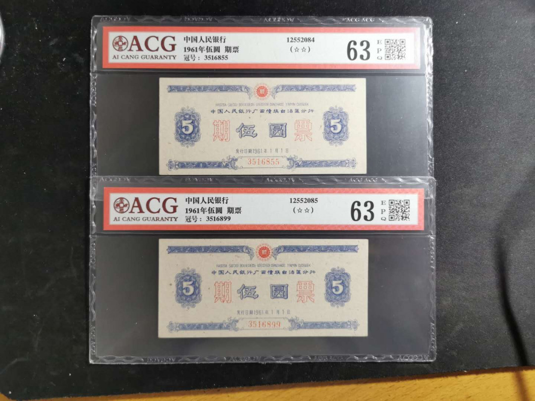 【鲸贝乐淘】千字文·第“盖此身发”号拍卖 【期票】1961年广西自治区5元期票2张，双尾号，爱藏63E