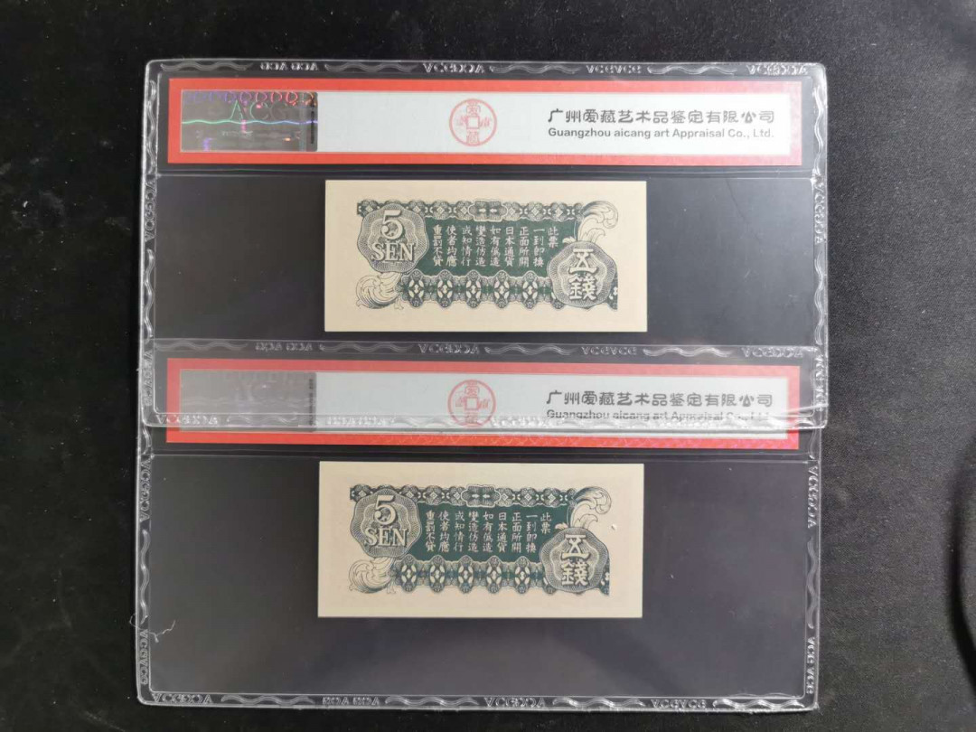 【鲸贝乐淘】千字文·第“盖此身发”号拍卖 【日本军票】日军侵华军票五钱2张，爱藏64分