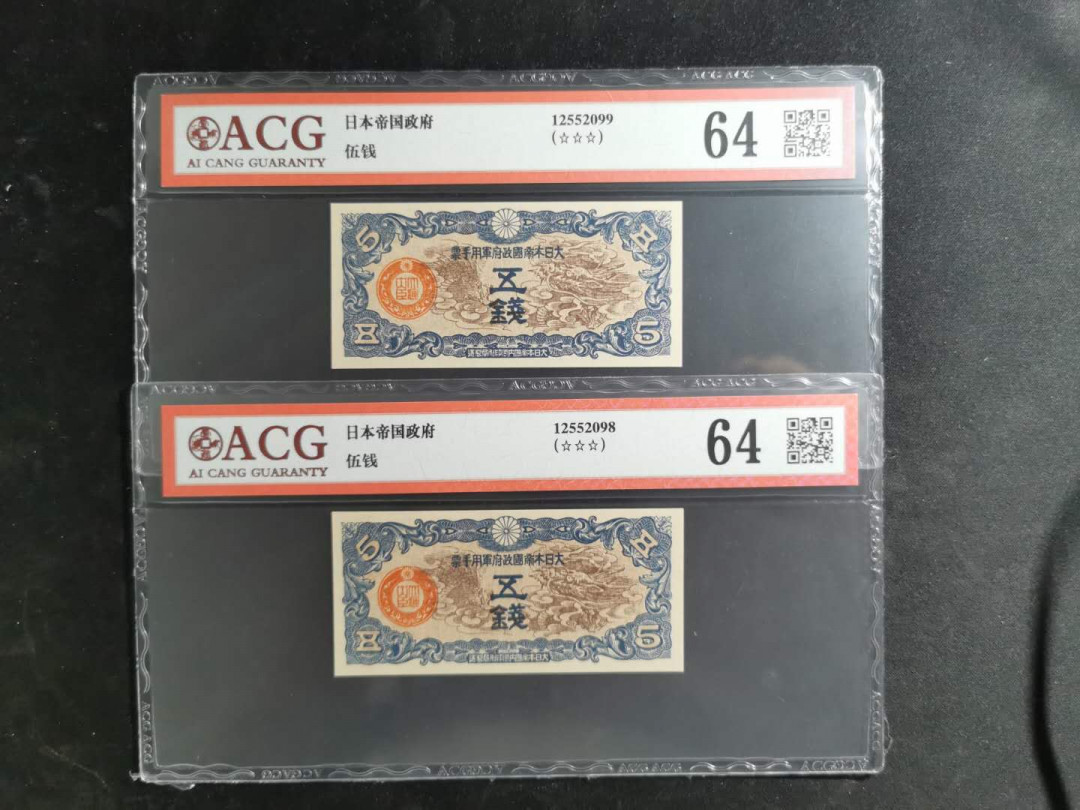 【鲸贝乐淘】千字文·第“盖此身发”号拍卖 【日本军票】日军侵华军票五钱2张，爱藏64分