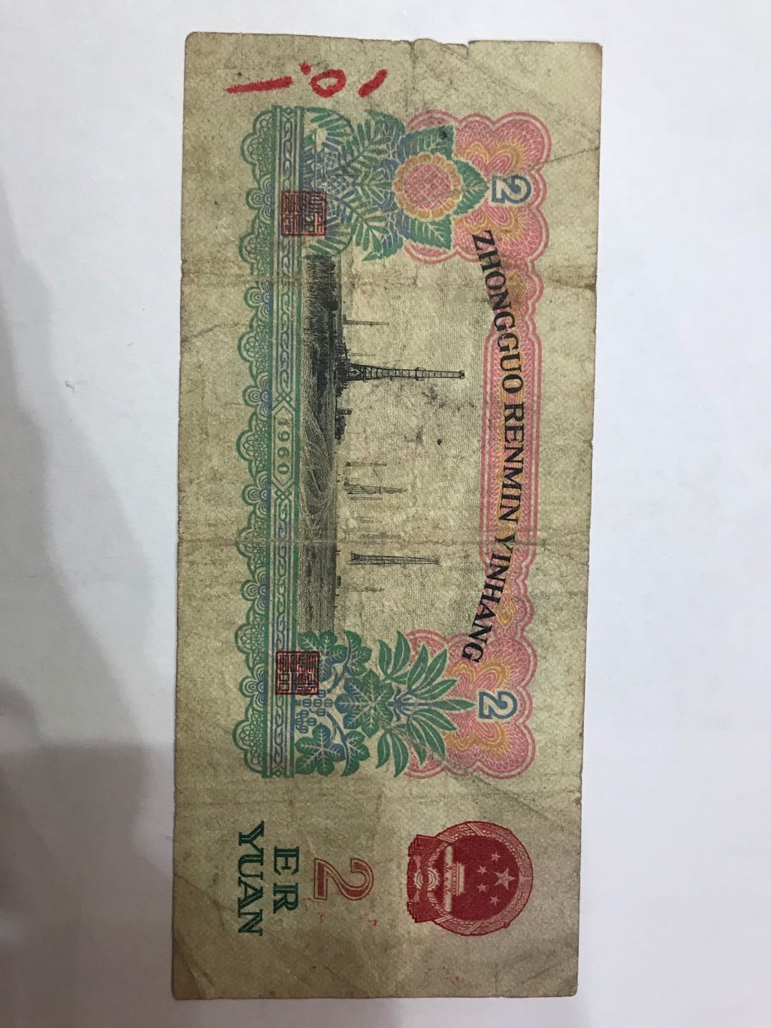 【大乐淘】第二期，开开心心大乐淘 央行第三套人民币贰元车工券（五星水印）三冠字4927803，品相如图