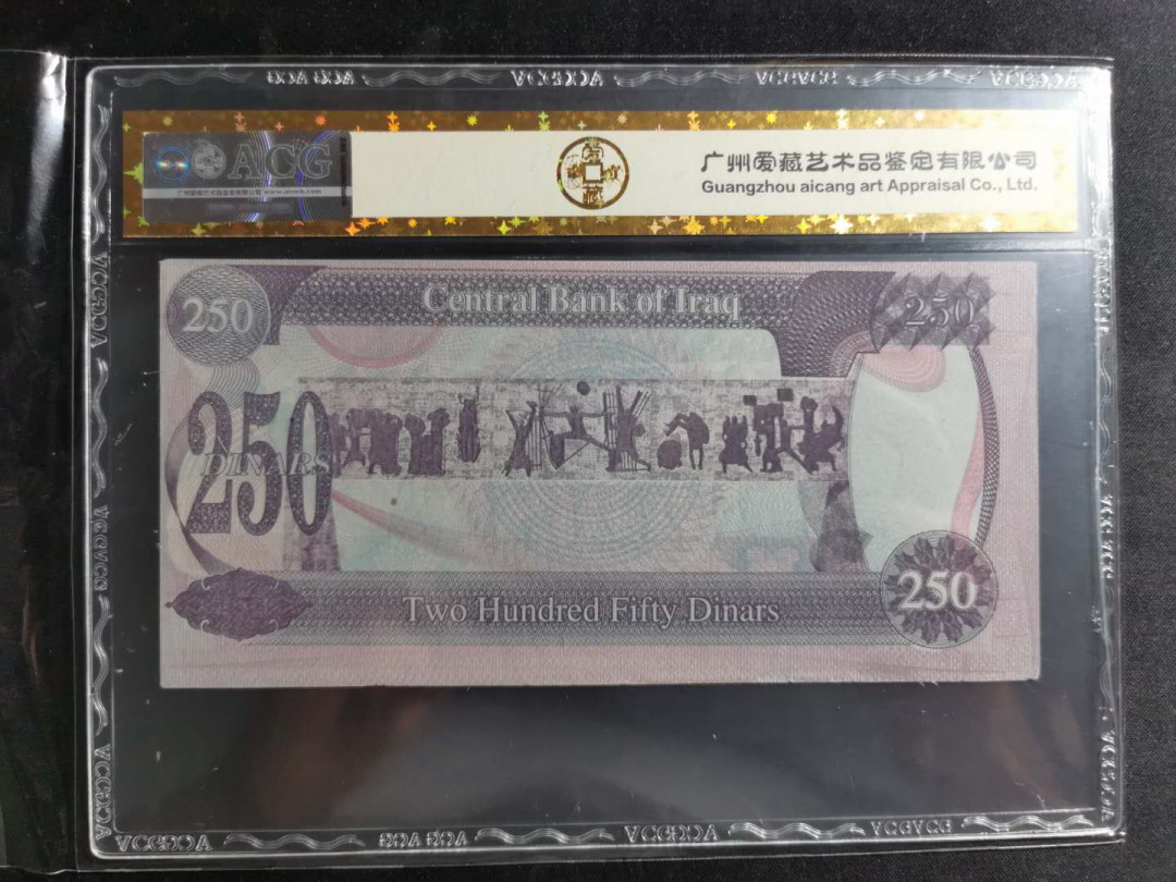 【鲸贝乐淘】千字文·第“盖此身发”号拍卖 【伊拉克🇮🇶 】1995年250第纳尔，幼发拉底雄狮萨达姆，爱藏金评55分