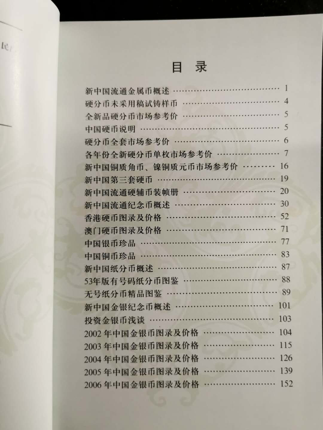 【鲸贝乐淘】千字文·第“盖此身发”号拍卖 【工具书】中国硬币图录，全新