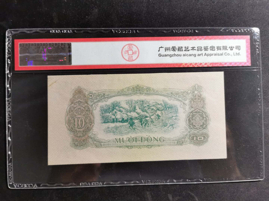 【鲸贝乐淘】千字文·第“盖此身发”号拍卖 【中国代印】1963年越南🇻🇳 10盾，爱藏60分