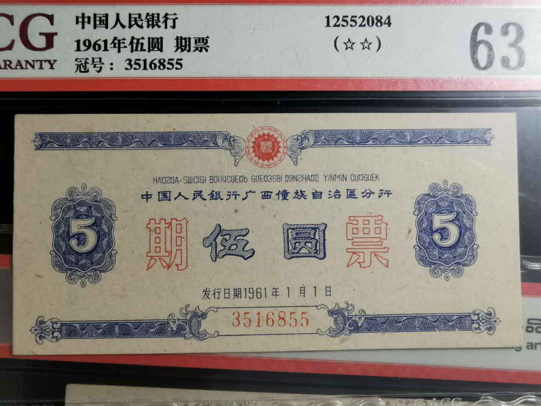 【鲸贝乐淘】千字文·第“盖此身发”号拍卖 【期票】1961年广西自治区5元期票2张，双尾号，爱藏63E