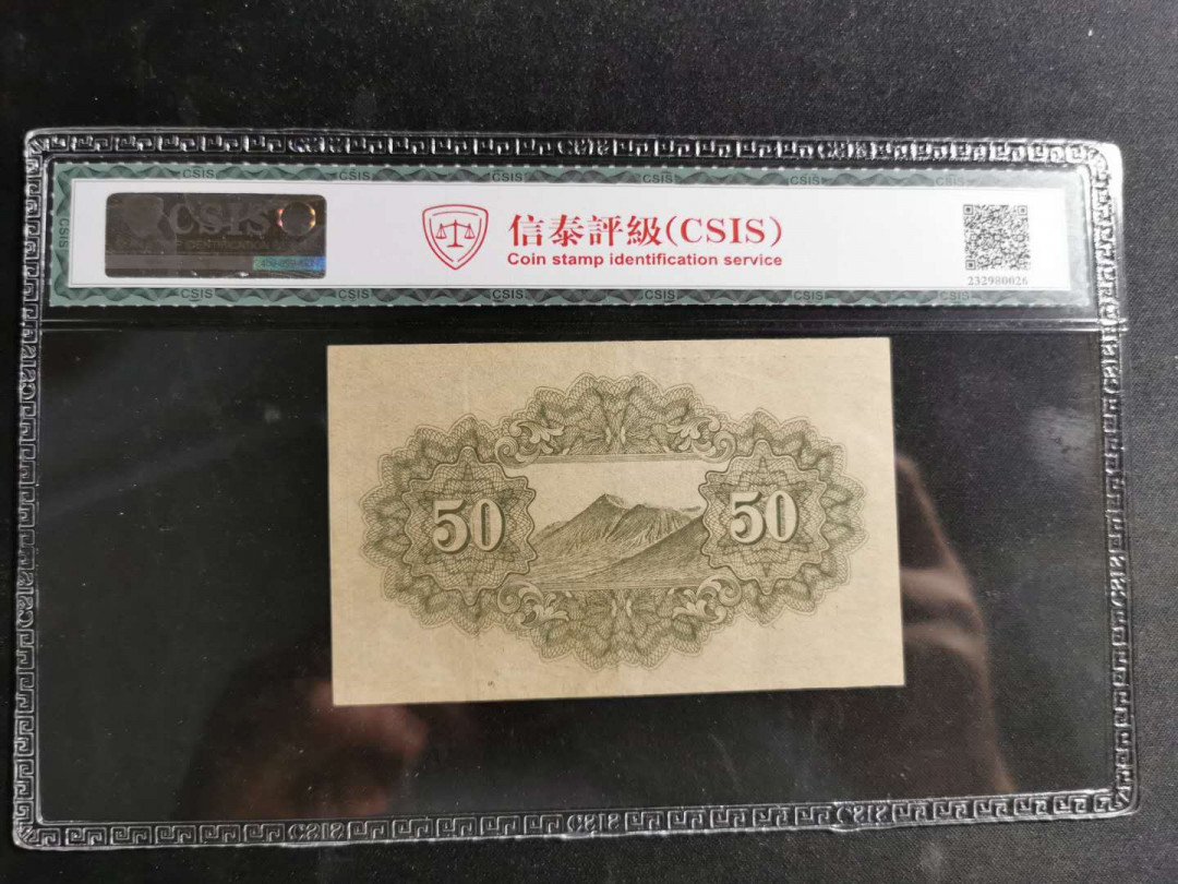 【鲸贝乐淘】千字文·第“盖此身发”号拍卖 【日本🇯🇵 】日元1943年50钱，CSIS55分