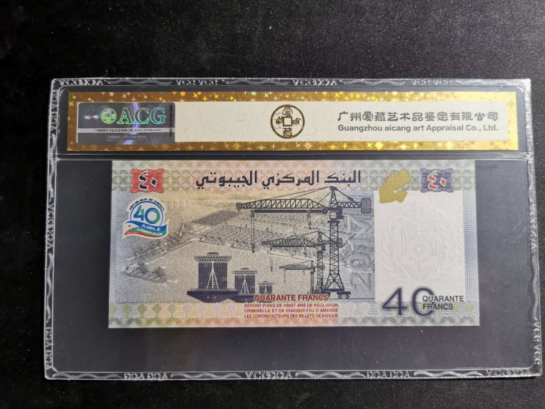 【鲸贝乐淘】千字文·第“盖此身发”号拍卖 【吉布提】2017年40法朗纪念钞，爱藏金评67E