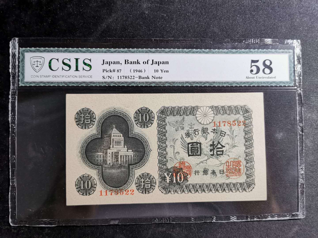 【鲸贝乐淘】千字文·第“盖此身发”号拍卖 【日本🇯🇵 】日元1946年10元，CSIS58分