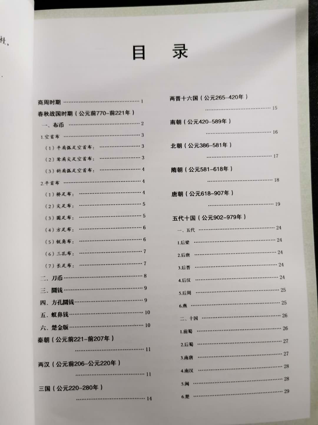 【鲸贝乐淘】千字文·第“盖此身发”号拍卖 【工具书】中国古钱图录，全新