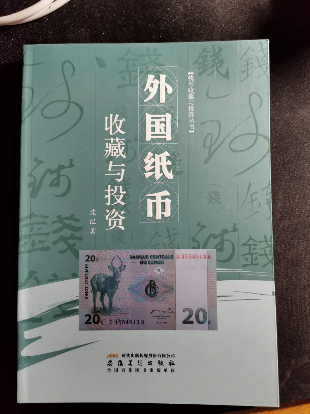 【鲸贝乐淘】千字文·第“盖此身发”号拍卖 【工具书】外国纸币收藏与投资，全彩铜版纸，9.8品