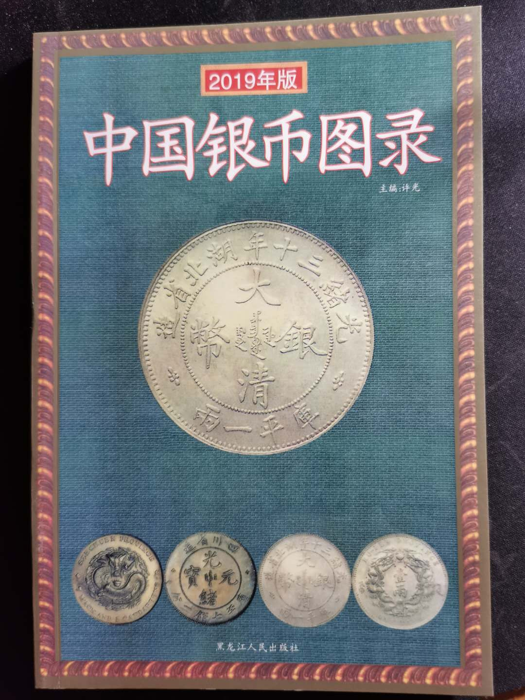 【鲸贝乐淘】千字文·第“盖此身发”号拍卖 【工具书】中国银币图录，全新