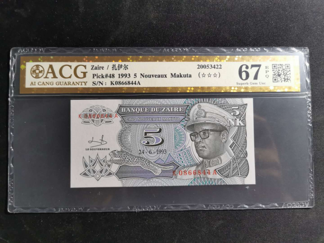 【鲸贝乐淘】千字文·第“盖此身发”号拍卖 【扎伊尔】1993年5元，捷德印制，爱藏金评67E