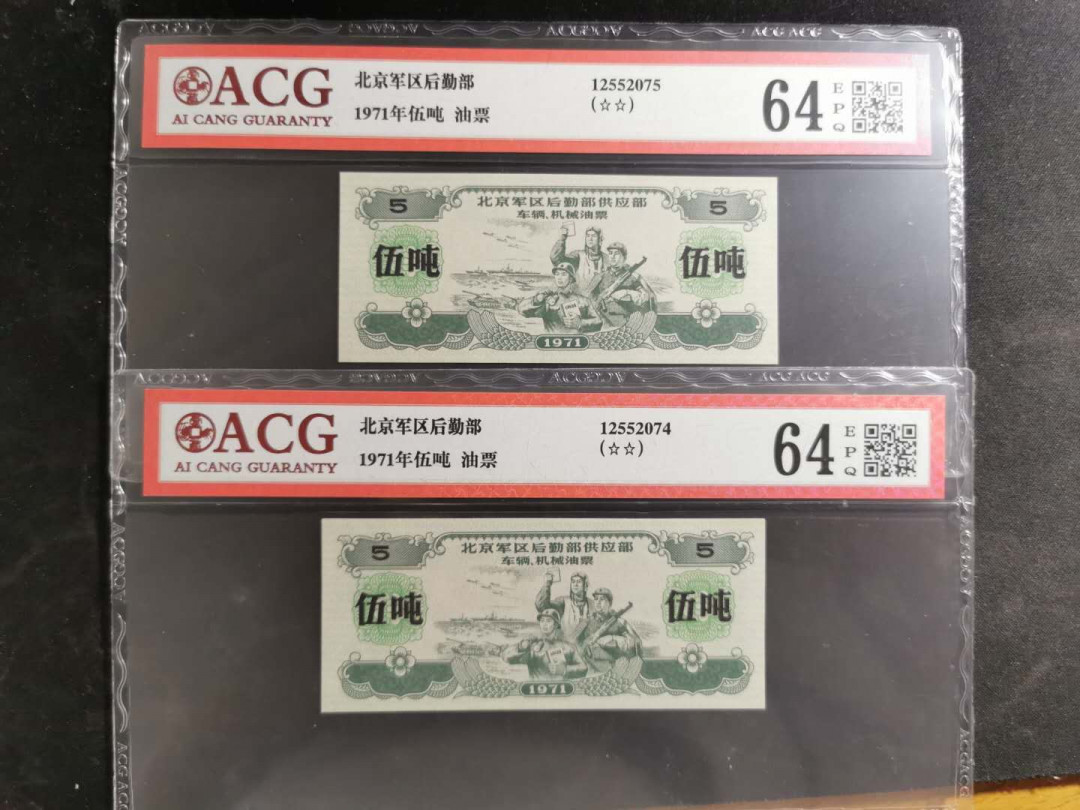 【鲸贝乐淘】千字文·第“盖此身发”号拍卖 【军用油票】1971年文革时期北京军区大面值5吨油票2张，有星水印，爱藏64E