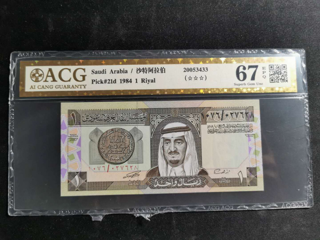 【鲸贝乐淘】千字文·第“盖此身发”号拍卖 【沙特阿拉伯🇸🇦 】1984年1元，爱藏金评67E