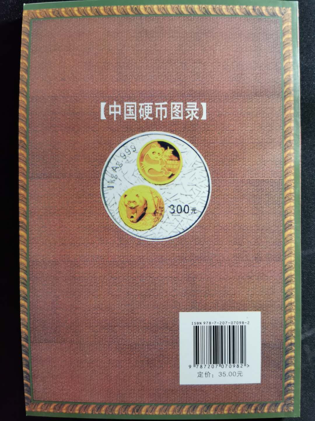【鲸贝乐淘】千字文·第“盖此身发”号拍卖 【工具书】中国硬币图录，全新