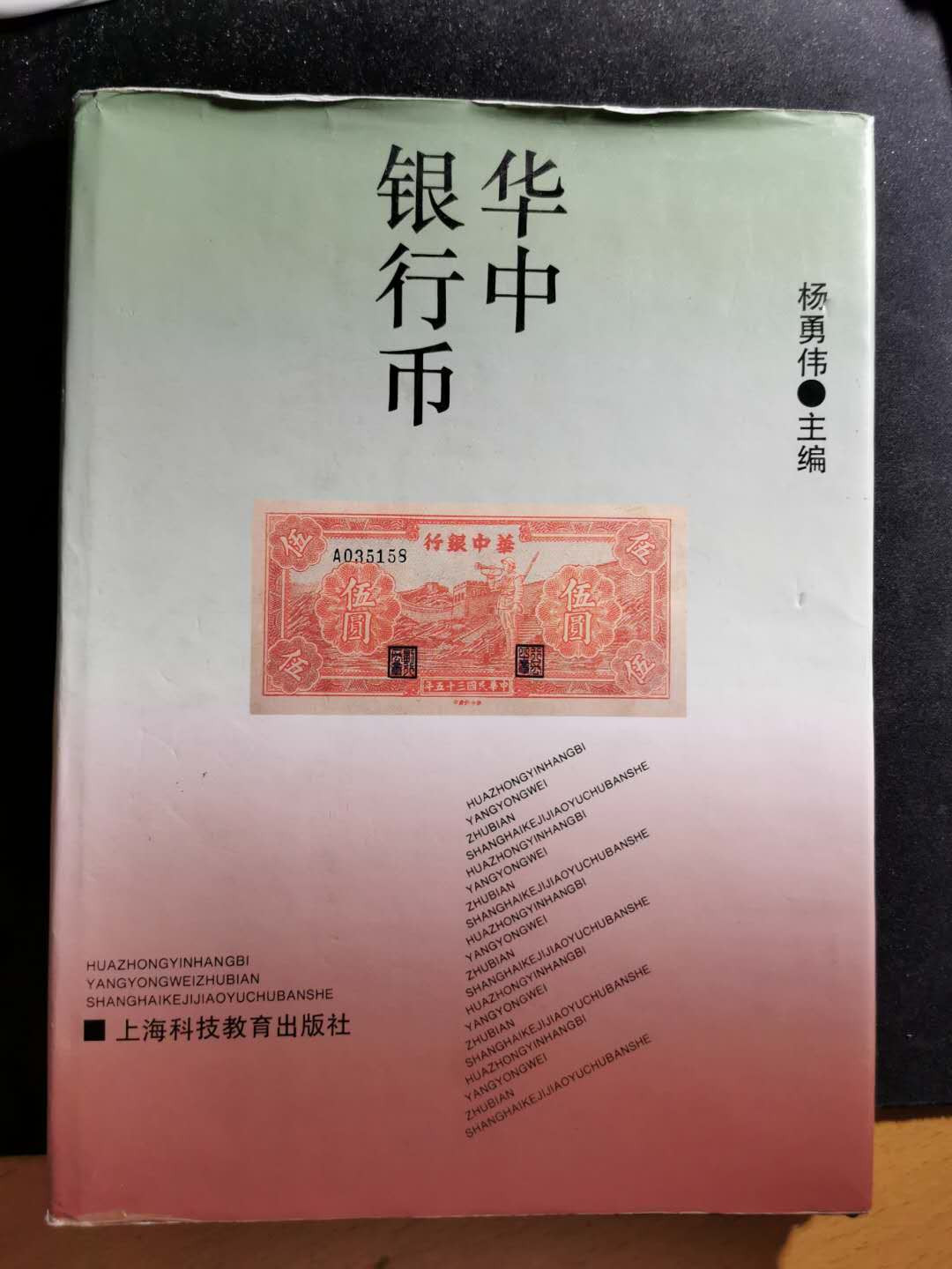 【鲸贝乐淘】千字文·第“盖此身发”号拍卖 【工具书】华中银行币，9品，137页，图录精美，内容详实