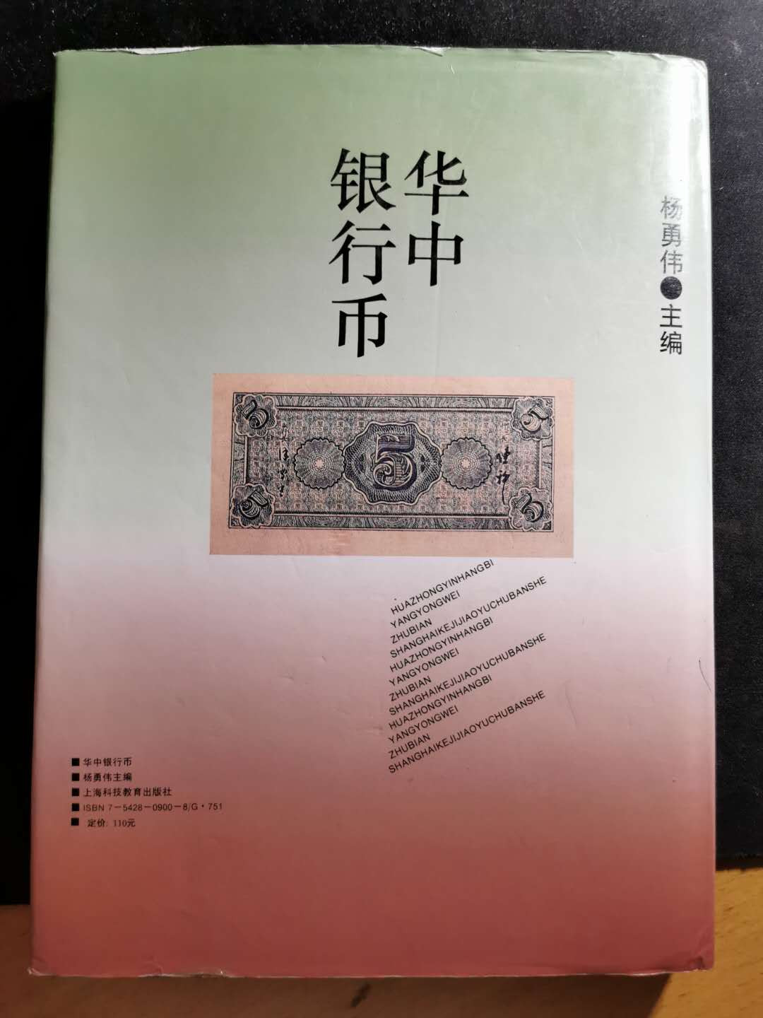 【鲸贝乐淘】千字文·第“盖此身发”号拍卖 【工具书】华中银行币，9品，137页，图录精美，内容详实