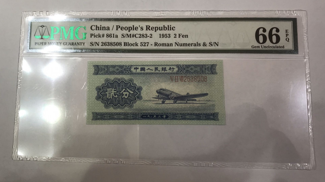 【大乐淘】第二期，开开心心大乐淘 央行第二套人民币贰分长号券（PMG66EPQ）三冠2638508