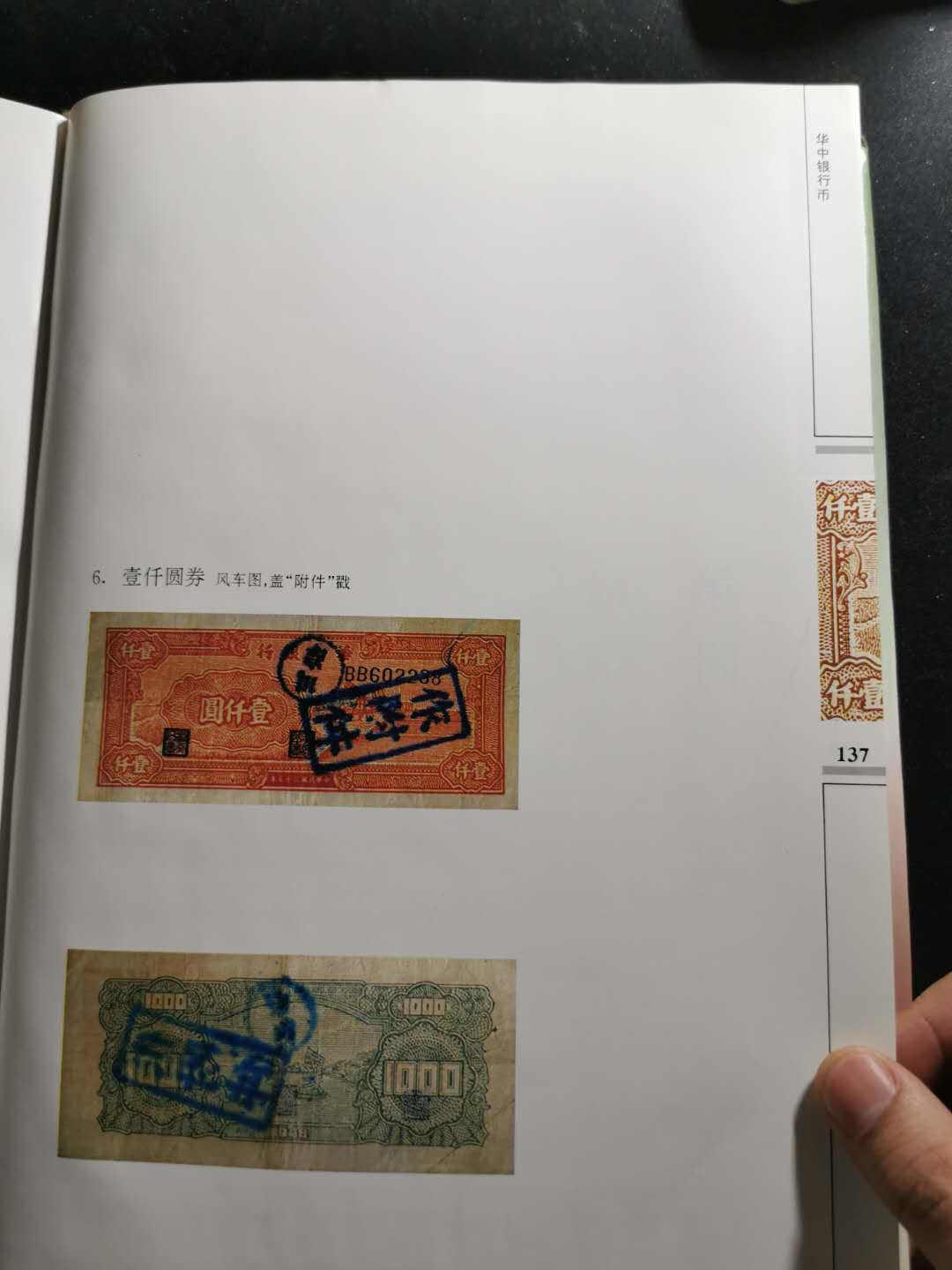 【鲸贝乐淘】千字文·第“盖此身发”号拍卖 【工具书】华中银行币，9品，137页，图录精美，内容详实