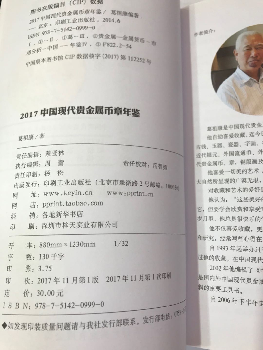 【大乐淘】第二期，开开心心大乐淘 中国现代贵金属币章2017版工具书