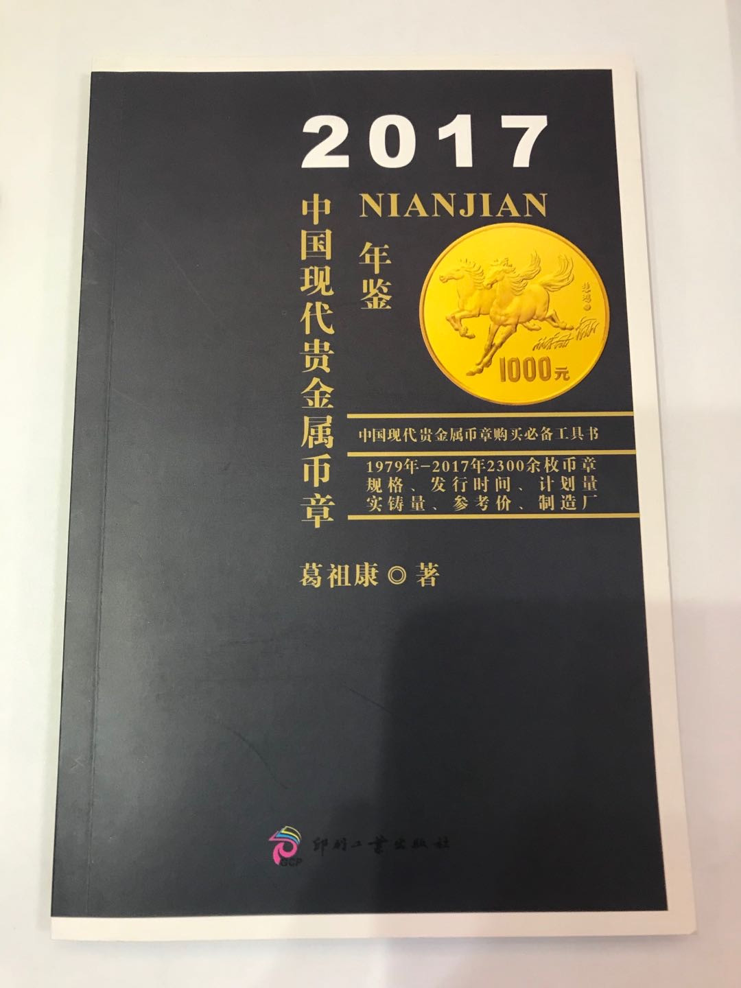 【大乐淘】第二期，开开心心大乐淘 中国现代贵金属币章2017版工具书
