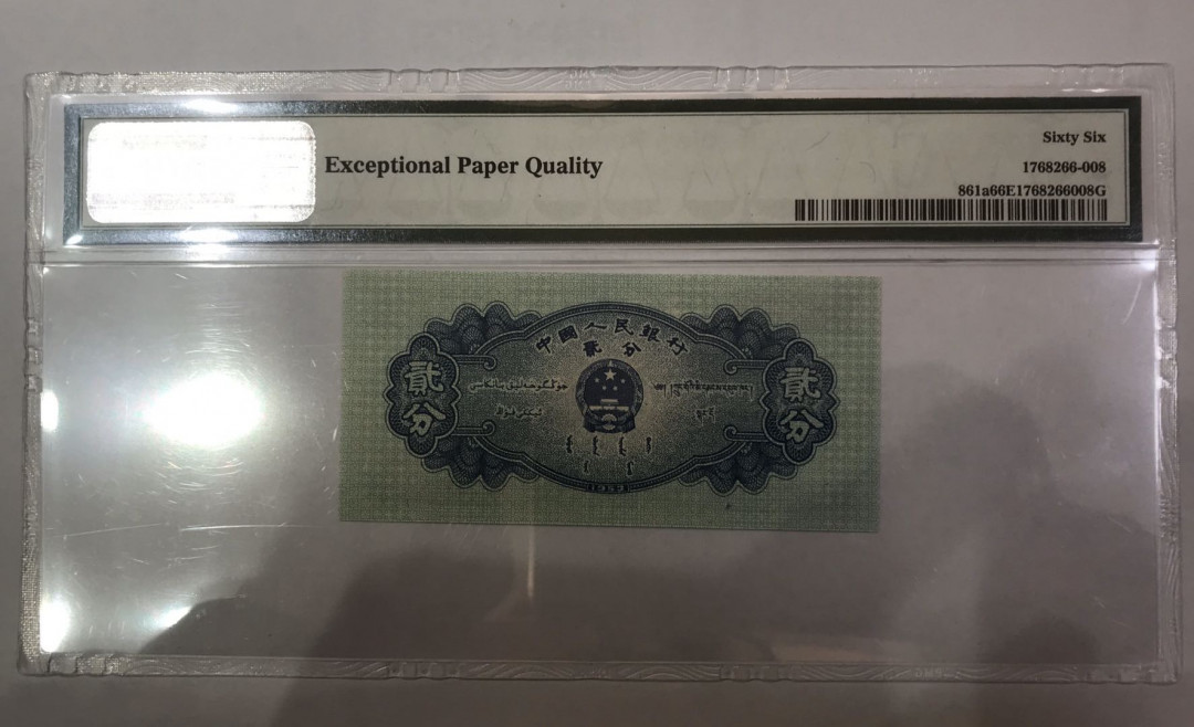 【大乐淘】第二期，开开心心大乐淘 央行第二套人民币贰分长号券（PMG66EPQ）三冠2638508