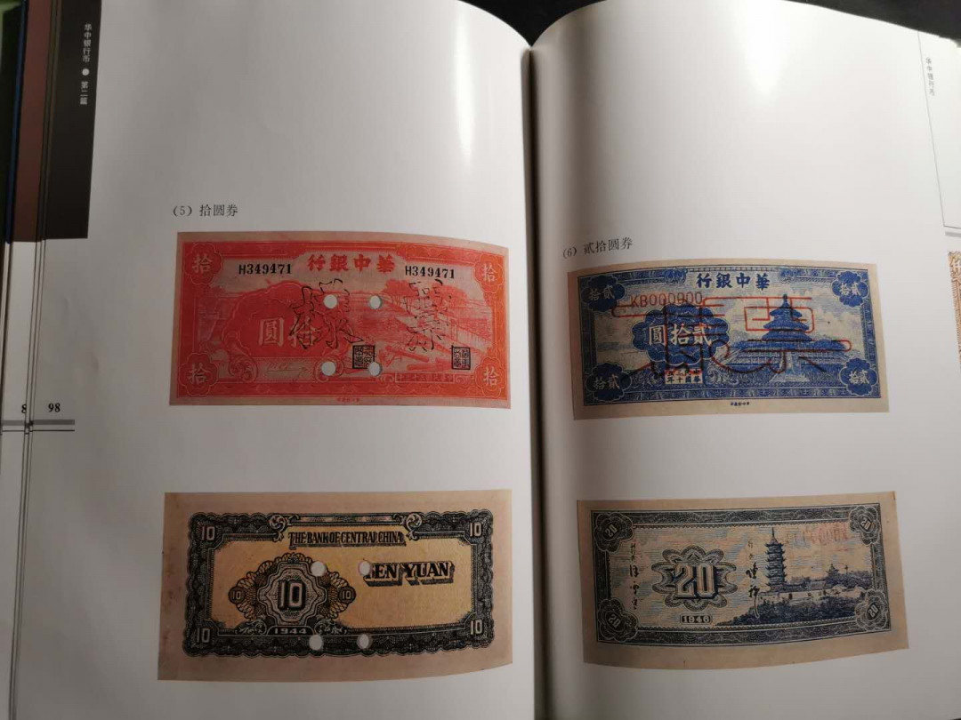 【鲸贝乐淘】千字文·第“盖此身发”号拍卖 【工具书】华中银行币，9品，137页，图录精美，内容详实