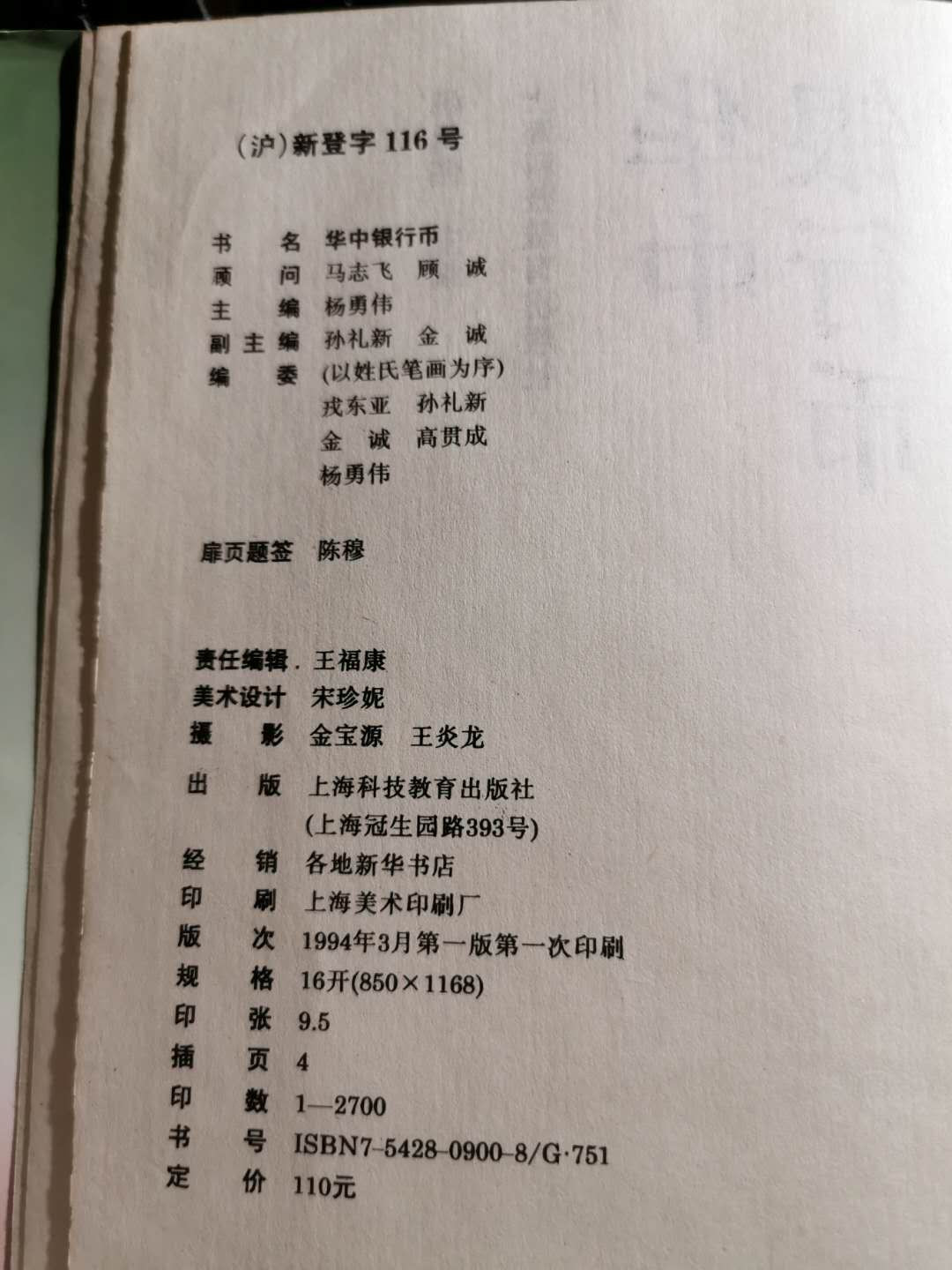 【鲸贝乐淘】千字文·第“盖此身发”号拍卖 【工具书】华中银行币，9品，137页，图录精美，内容详实