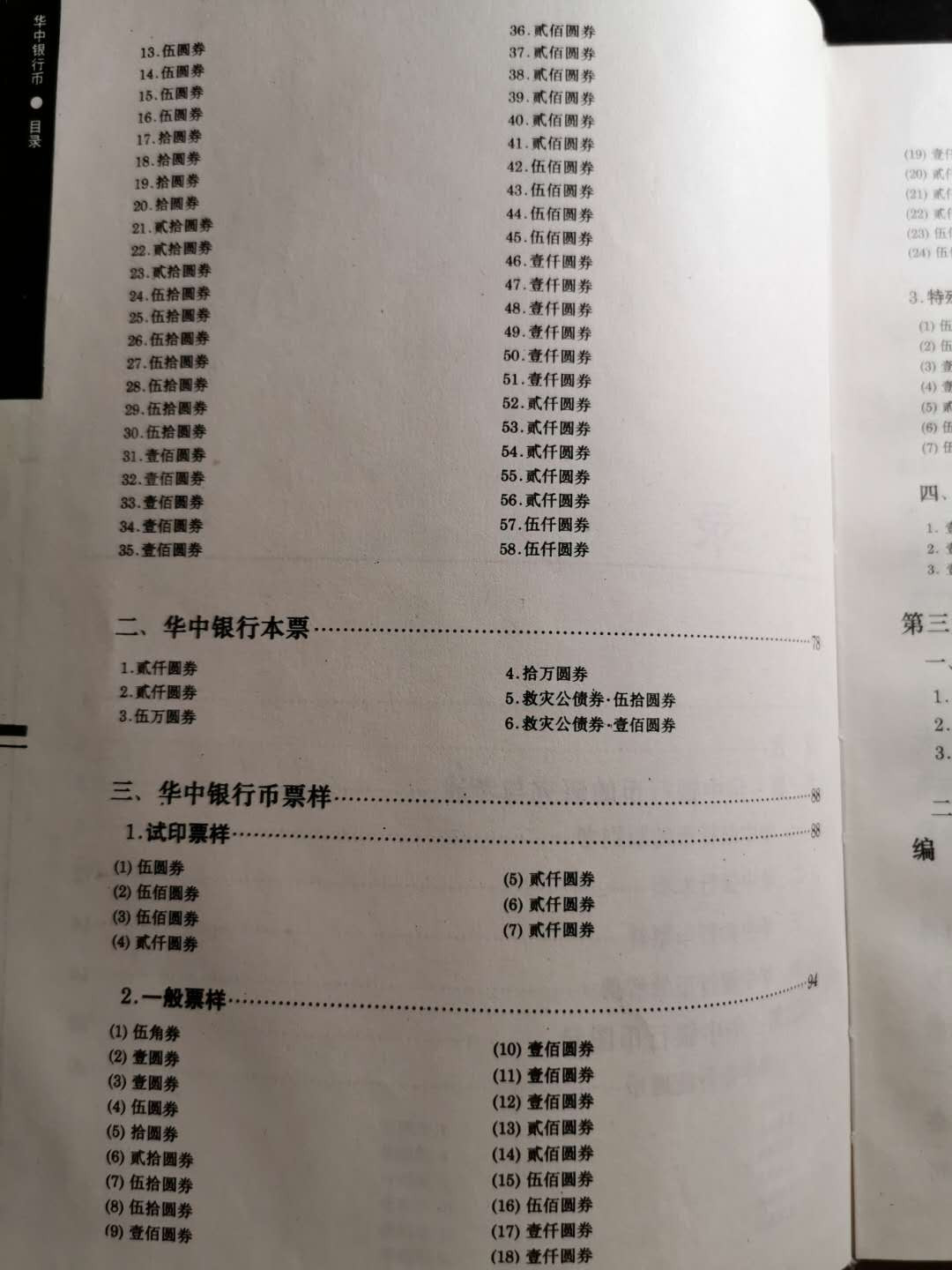 【鲸贝乐淘】千字文·第“盖此身发”号拍卖 【工具书】华中银行币，9品，137页，图录精美，内容详实