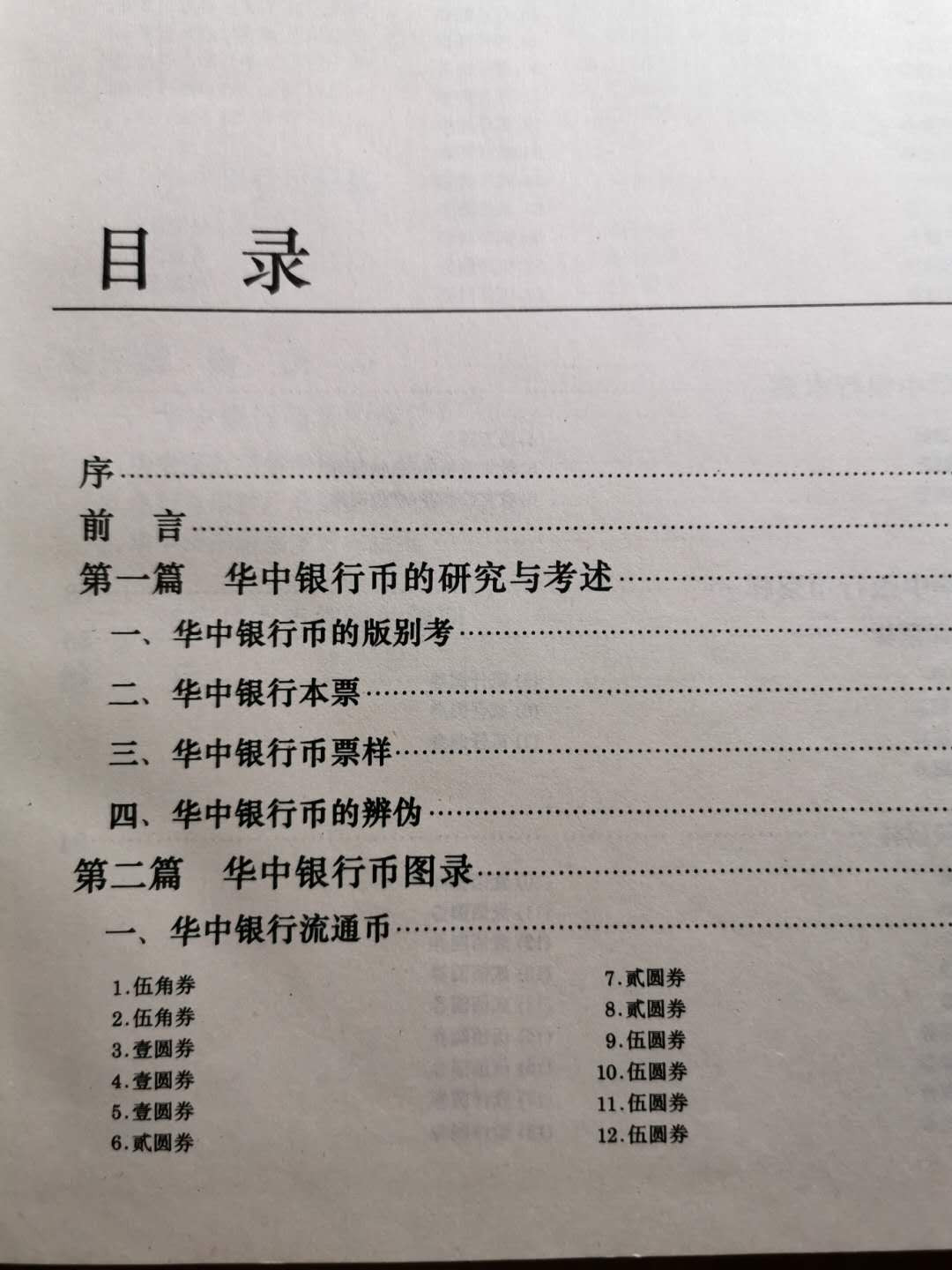 【鲸贝乐淘】千字文·第“盖此身发”号拍卖 【工具书】华中银行币，9品，137页，图录精美，内容详实