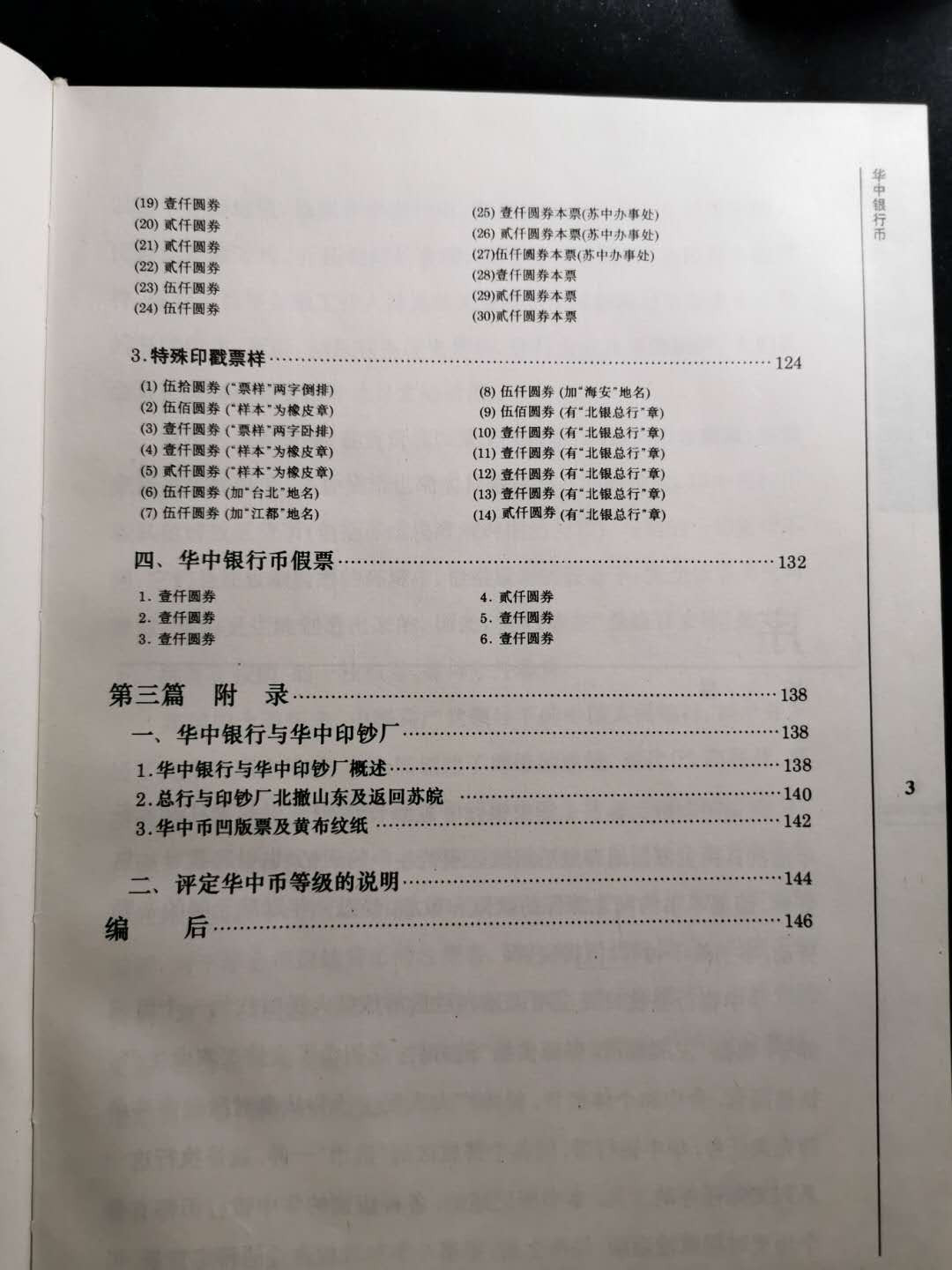 【鲸贝乐淘】千字文·第“盖此身发”号拍卖 【工具书】华中银行币，9品，137页，图录精美，内容详实