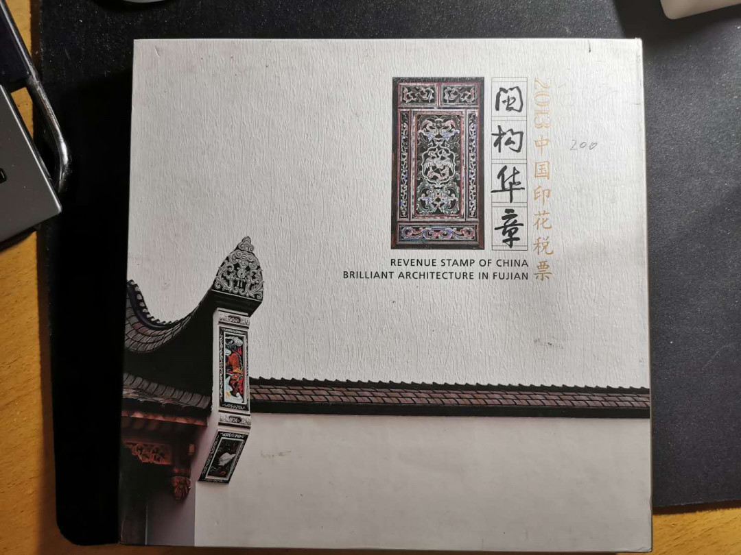 【鲸贝乐淘】千字文·第“盖此身发”号拍卖 【2013年国家税务总局印花税票年册】全套小型张小全张小本票单票全新全品，外壳有小磨损9.5品，珍贵稀有藏品