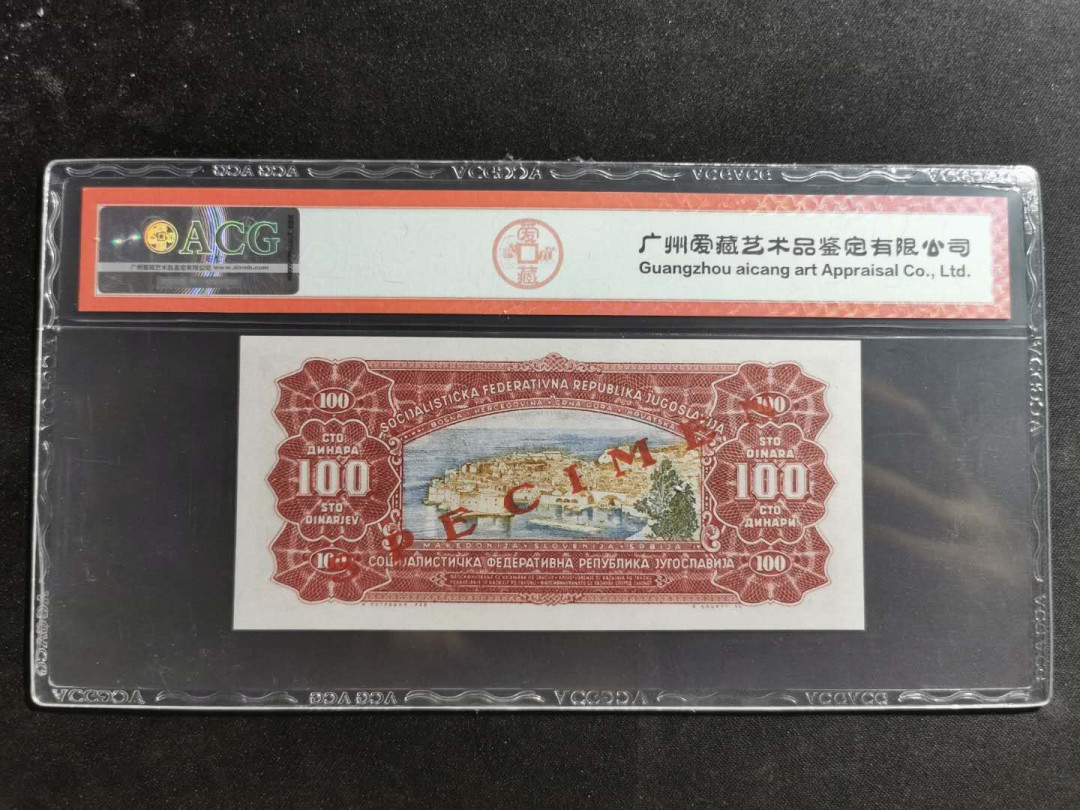 【鲸贝乐淘】千字文·第“四大五常”号拍卖 【南斯拉夫】1963年100第纳尔，票样样币，爱藏66E