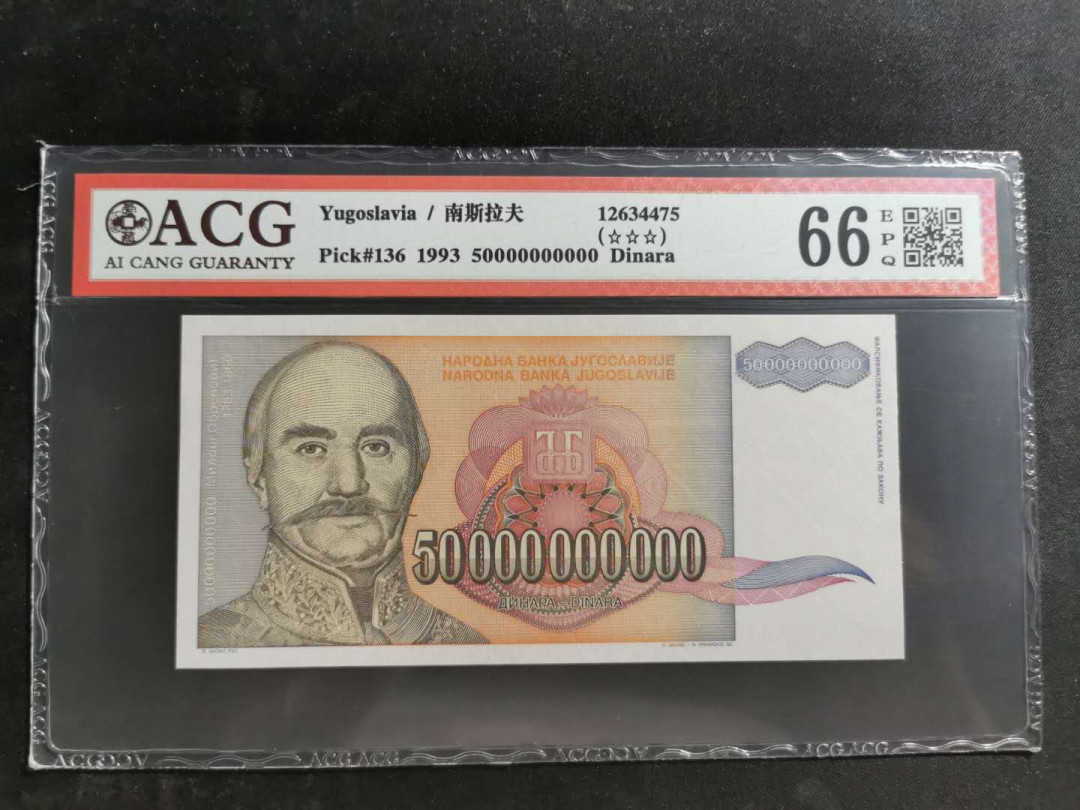 【鲸贝乐淘】千字文·第“四大五常”号拍卖 稀少无冠号，【南斯拉夫】1993年500亿第纳尔印样，爱藏66E，好多零