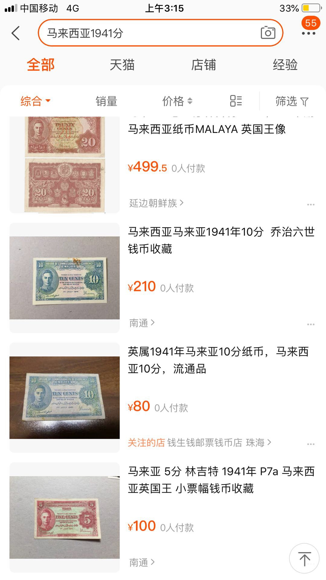 【鲸贝乐淘】千字文·第“四大五常”号拍卖 英属【马来西亚🇲🇾 】1941年5分，男皇，爱藏66E，难得品相