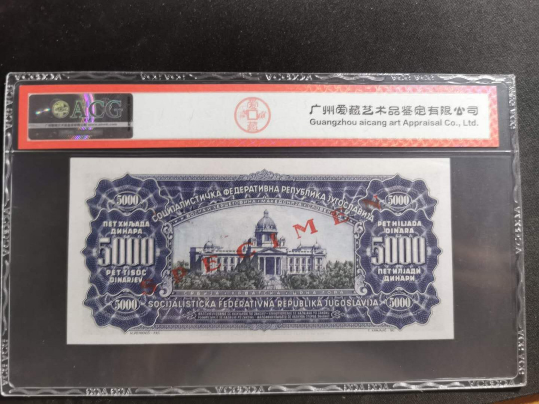 【鲸贝乐淘】千字文·第“四大五常”号拍卖 【南斯拉夫】1963年5000第纳尔，票样样币，爱藏66E