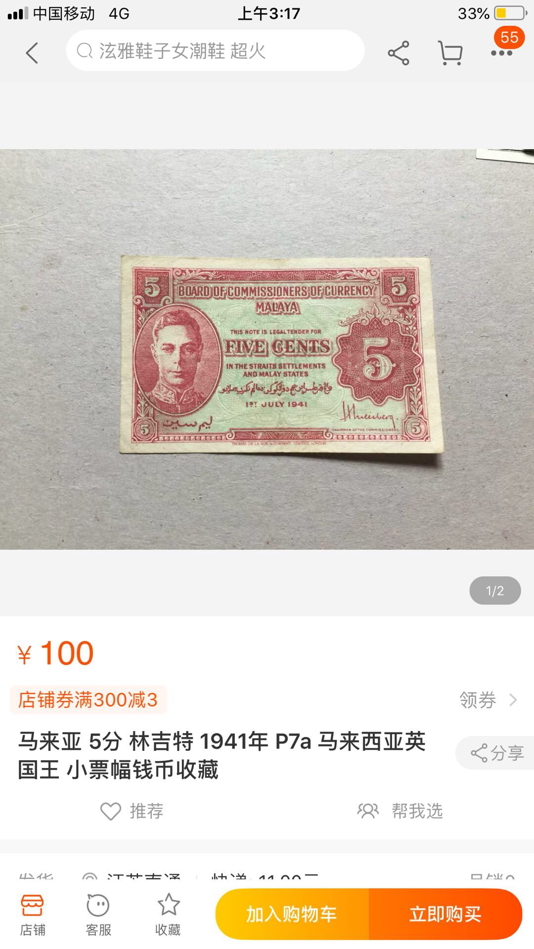 【鲸贝乐淘】千字文·第“四大五常”号拍卖 英属【马来西亚🇲🇾 】1941年5分，男皇，爱藏66E，难得品相