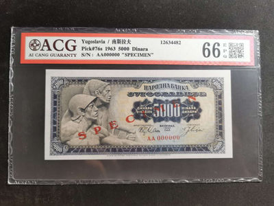 【鲸贝乐淘】千字文·第“四大五常”号拍卖 - 【南斯拉夫】1963年5000第纳尔，票样样币，爱藏66E