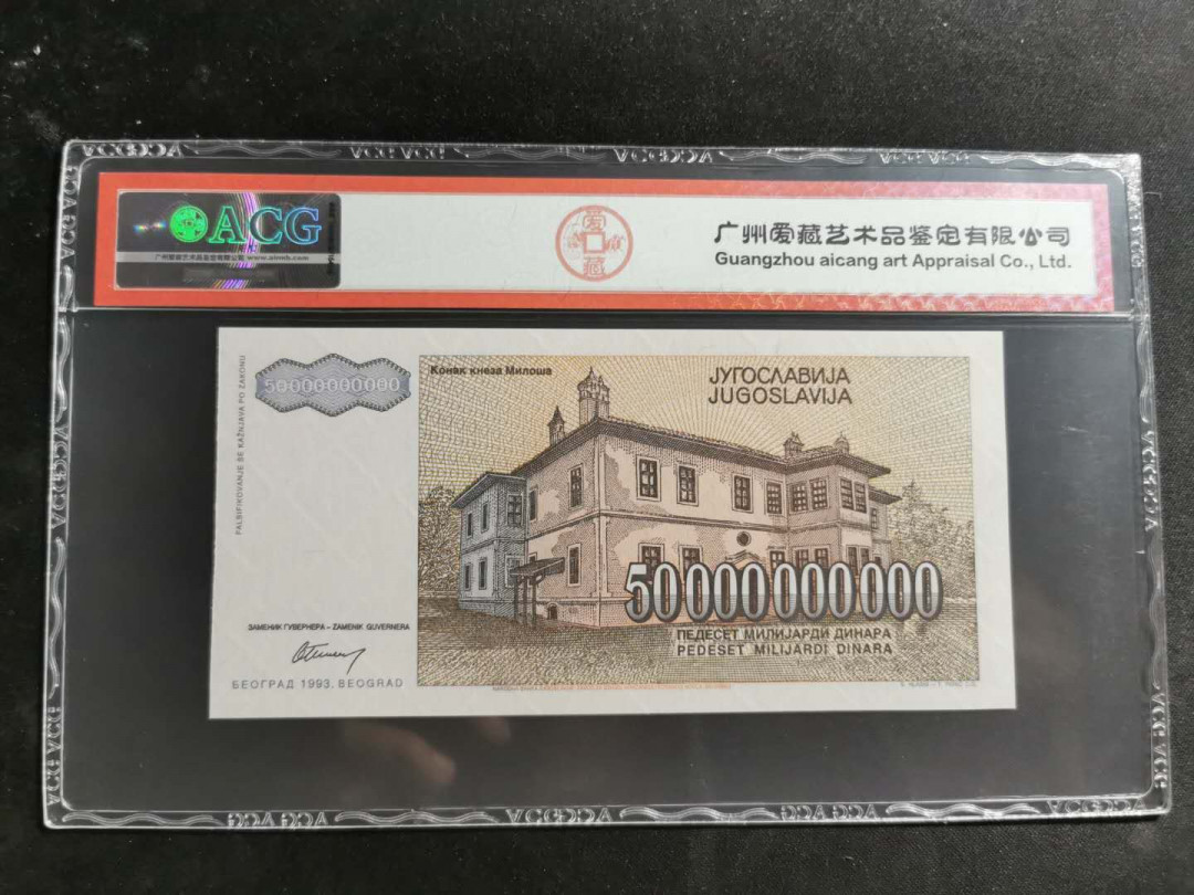 【鲸贝乐淘】千字文·第“四大五常”号拍卖 稀少无冠号，【南斯拉夫】1993年500亿第纳尔印样，爱藏66E，好多零