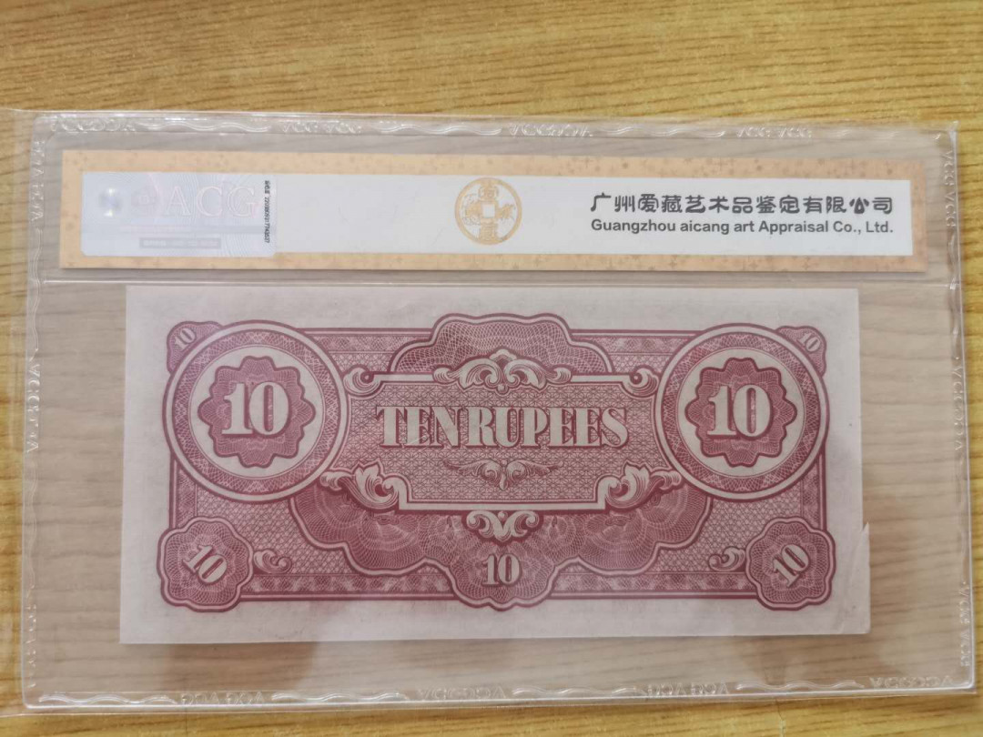 【鲸贝乐淘】千字文·第“四大五常”号拍卖 【日本🇯🇵 军票】1942-44年10卢比，日占缅甸军票，爱藏金评58E