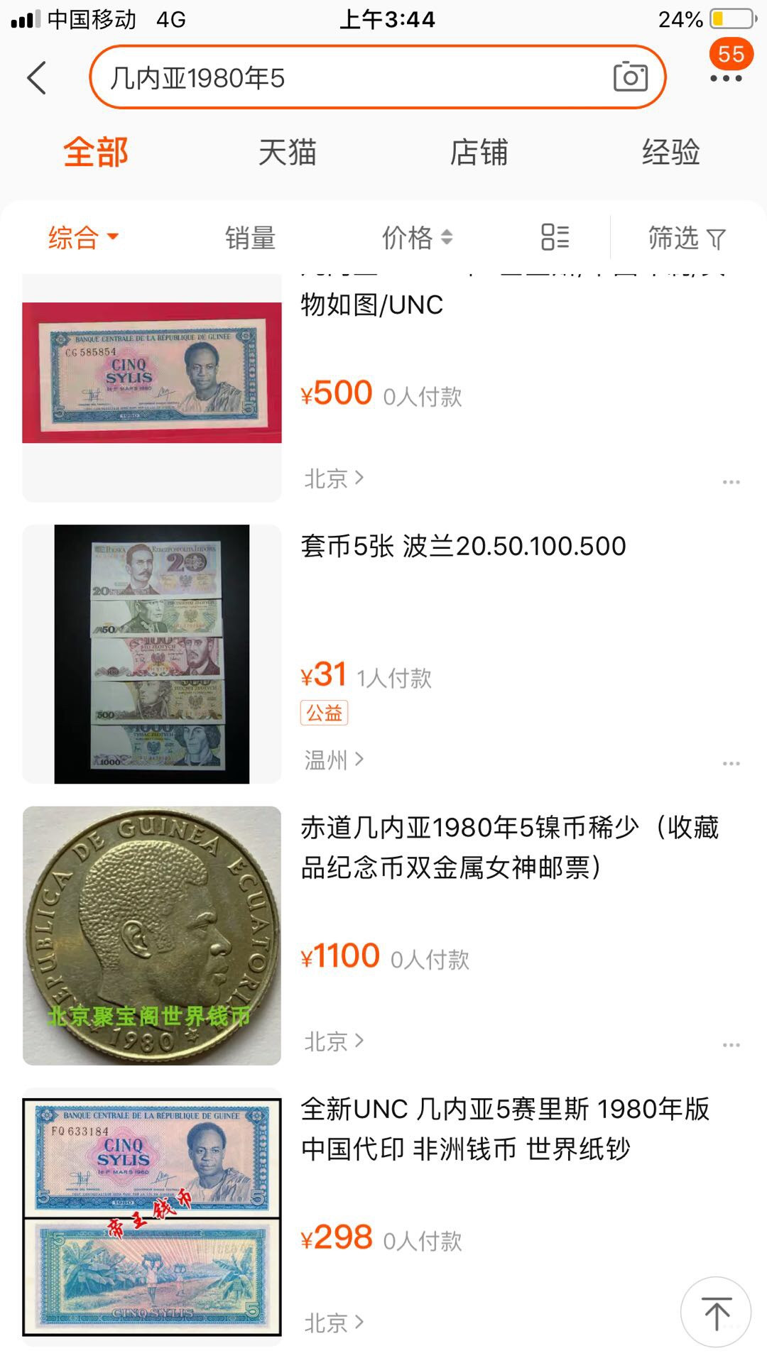 【鲸贝乐淘】千字文·第“四大五常”号拍卖 【中国代印】1980年几内亚5西里，爱藏66E，好品较少品种