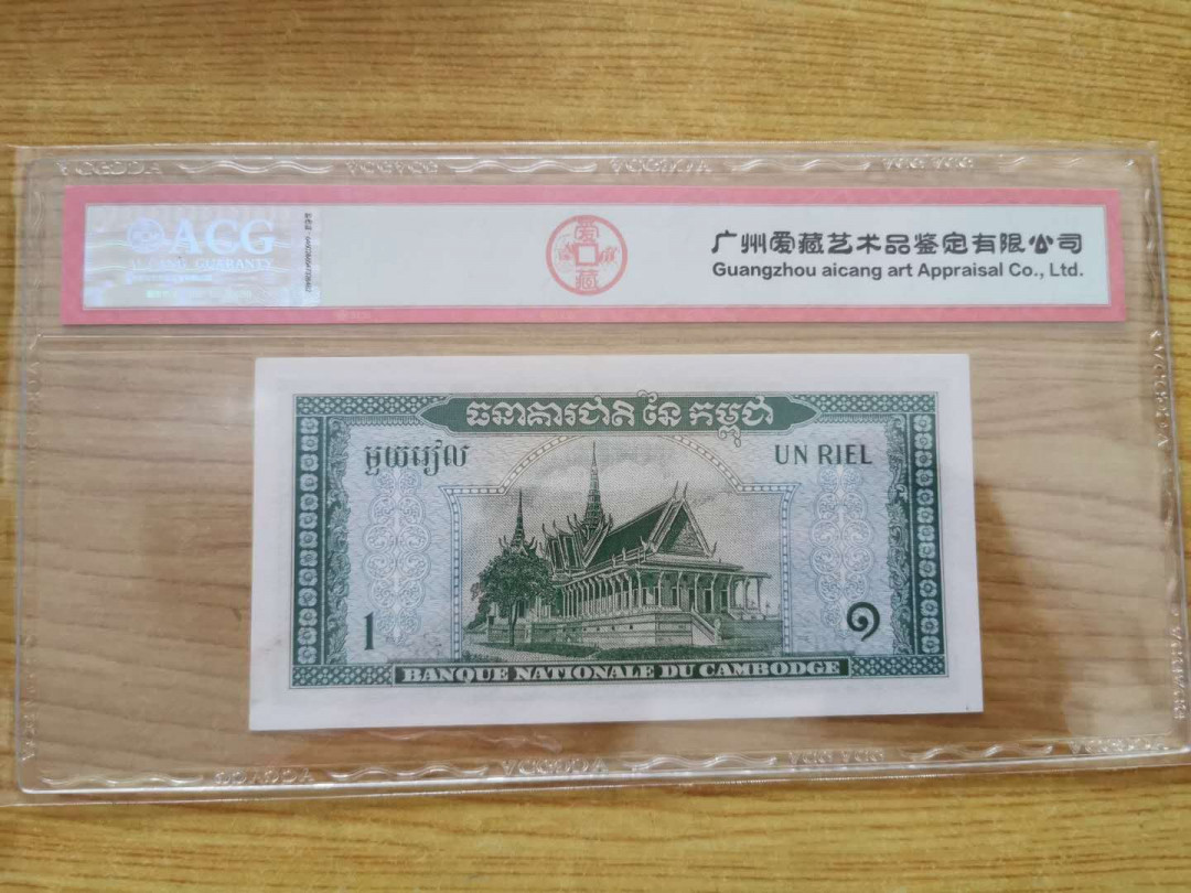 【鲸贝乐淘】千字文·第“四大五常”号拍卖 【柬埔寨🇰🇭 】1956-75年1瑞尔，爱藏63E