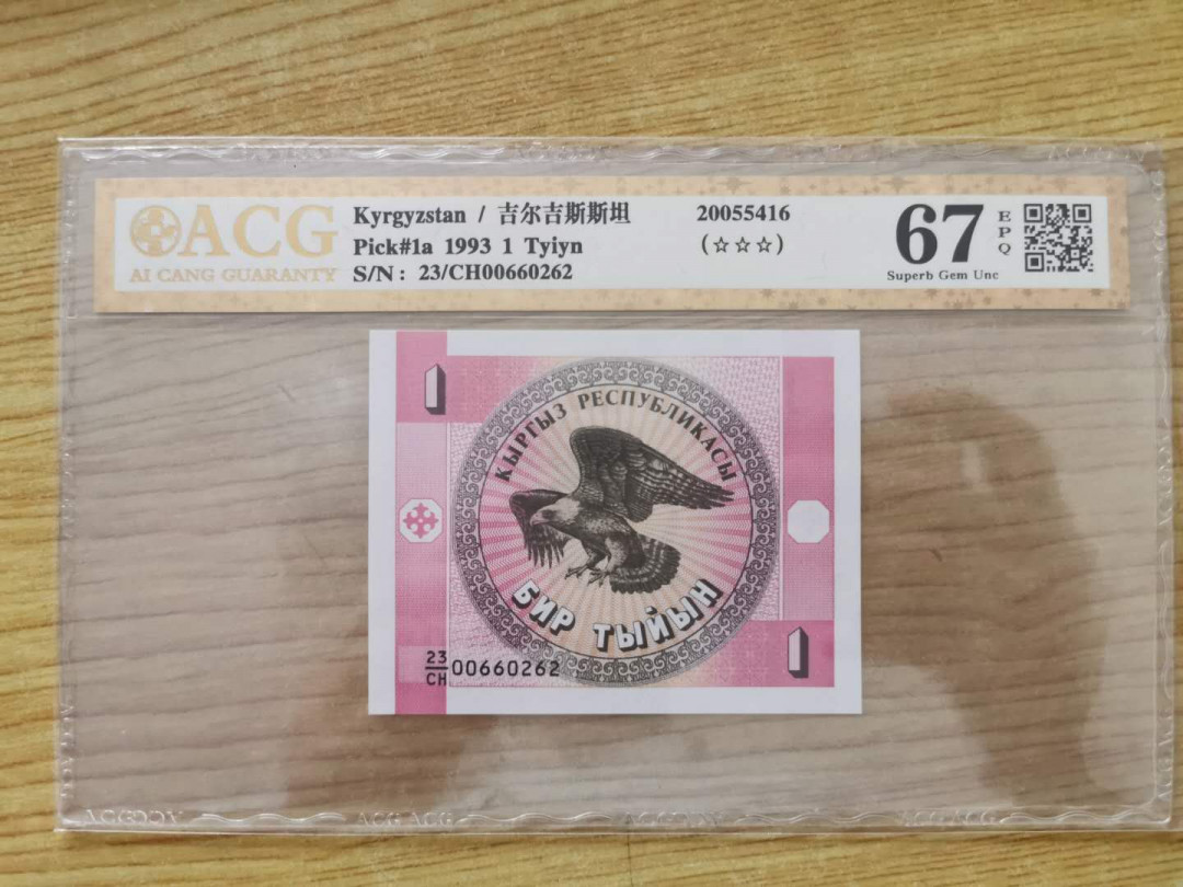 【鲸贝乐淘】千字文·第“四大五常”号拍卖 【吉尔吉斯斯坦】1993年1元，爱藏金评67E