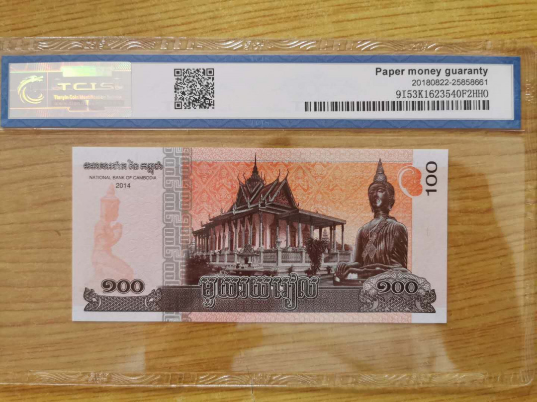 【鲸贝乐淘】千字文·第“四大五常”号拍卖 【柬埔寨🇰🇭 】2014年100瑞尔，天印69E