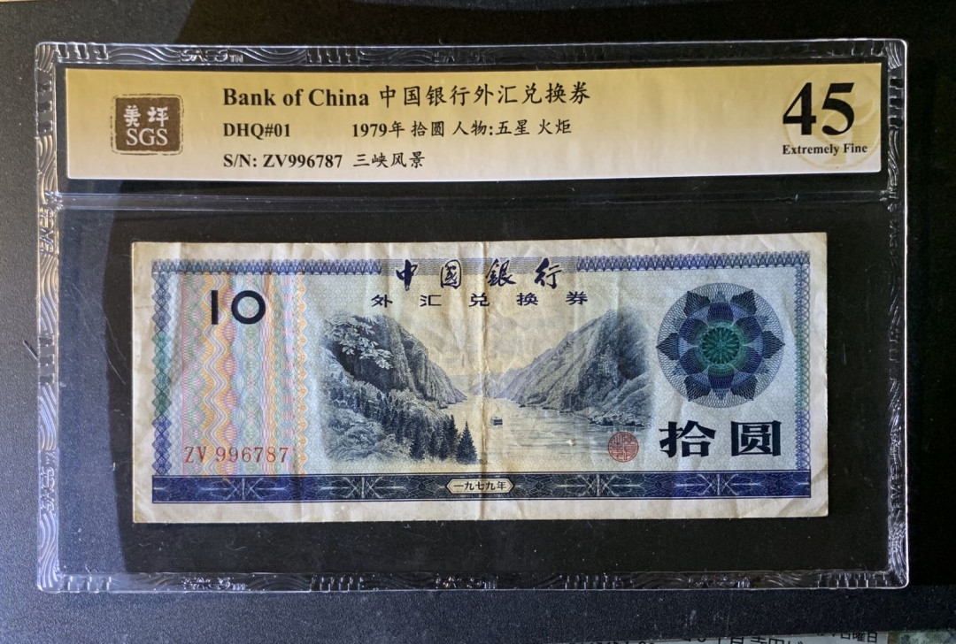 紫瑗钱币—微拍第35期—纸币场 中国 1979年 中国银行 外汇券 10元 美评 SGS 45