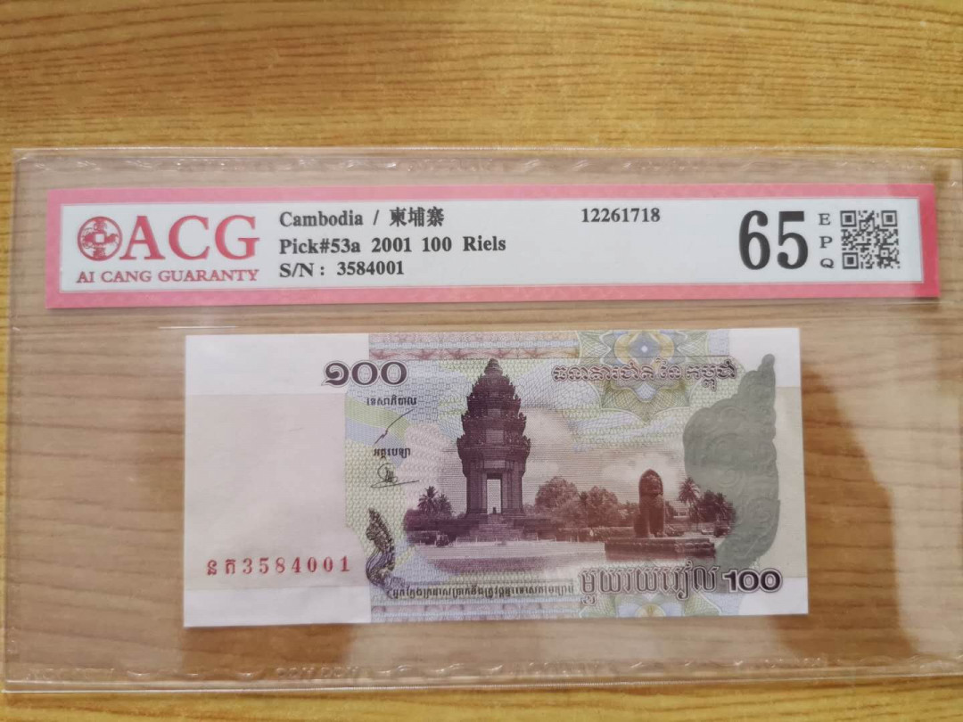 【鲸贝乐淘】千字文·第“四大五常”号拍卖 【柬埔寨🇰🇭 】2001年100瑞尔，爱藏65E