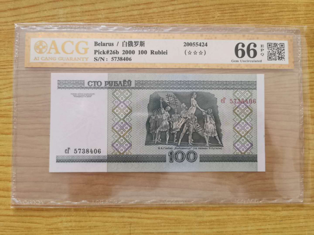 【鲸贝乐淘】千字文·第“四大五常”号拍卖 【白俄罗斯】2000年100元，爱藏金评66E