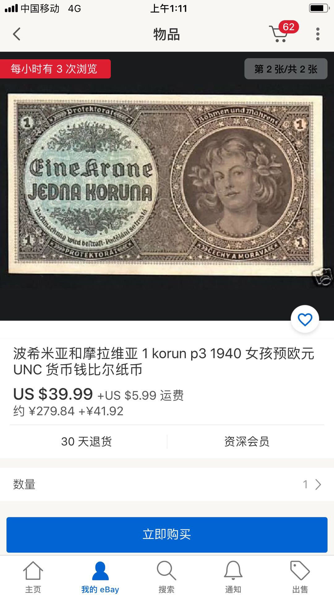 【鲸贝乐淘】千字文·第“四大五常”号拍卖 【波西米亚与摩拉维亚】1941年1克朗，爱藏65E，实票